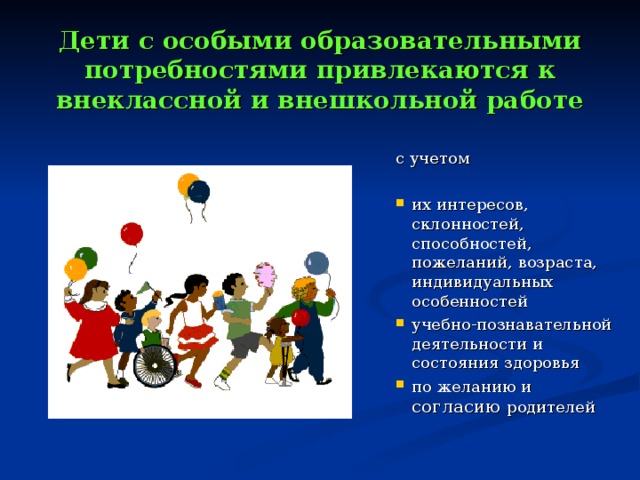 Презентация дети с особыми образовательными потребностями