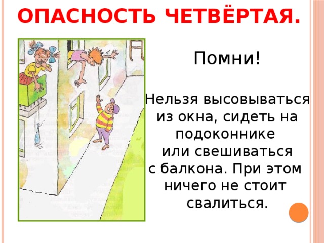 Рисунок не сиди на подоконнике