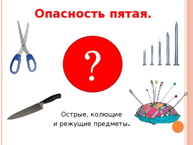 Острые предметы картинки для детей