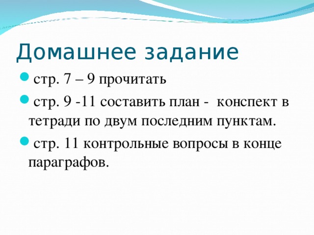 Домашнее задание стр. 7 – 9 прочитать стр. 9 -11 составить план - конспект в тетради по двум последним пунктам. стр. 11 контрольные вопросы в конце параграфов. 