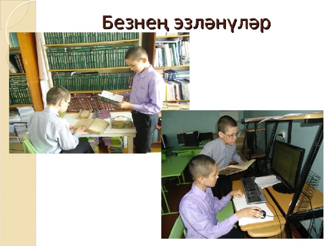 Безнең эзләнүләр 
