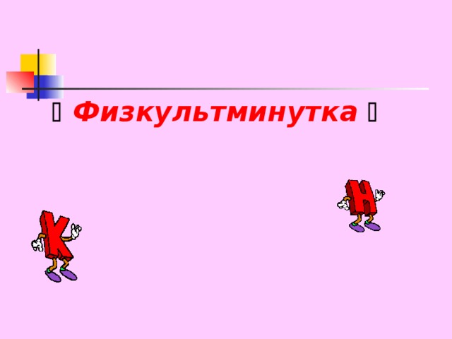   Физкультминутка   