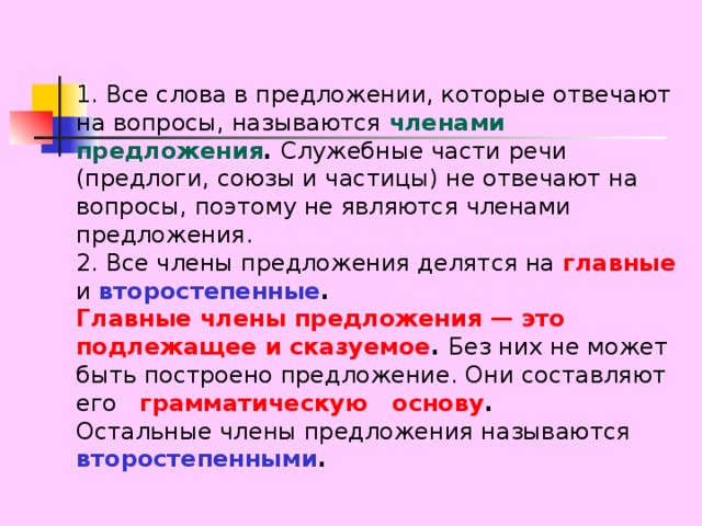 Презентация к уроку русского языка "Главные и второстепенные члены ...