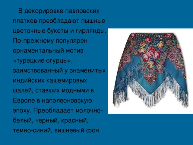 Павлопосадские платки народный проект для 1 класса