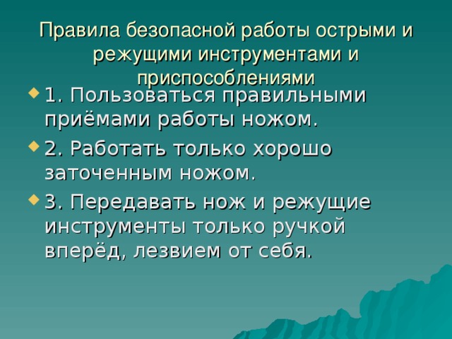 Правила безопасной работы острыми и режущими инструментами и приспособлениями 