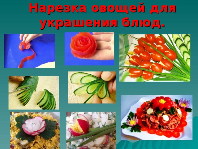 Нарезка овощей для украшения блюд. 