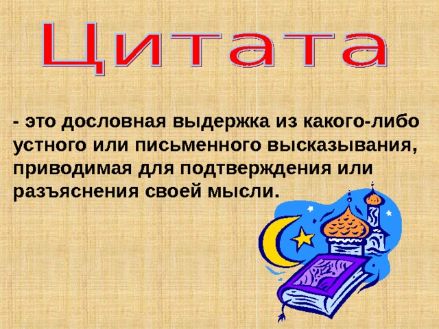- это дословная выдержка из какого-либо устного или письменного высказывания, приводимая для подтверждения или разъяснения своей мысли. 