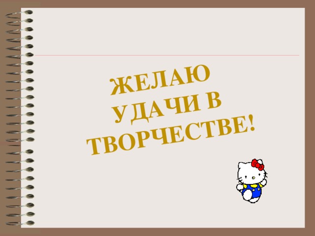 Желаю  удачи в творчестве! 