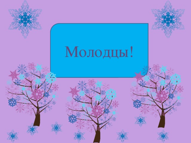 Молодцы!