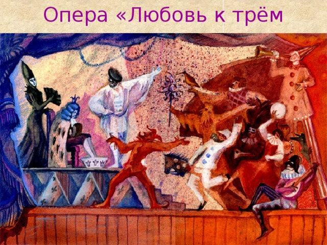 Опера «Любовь к трём апельсинам» 