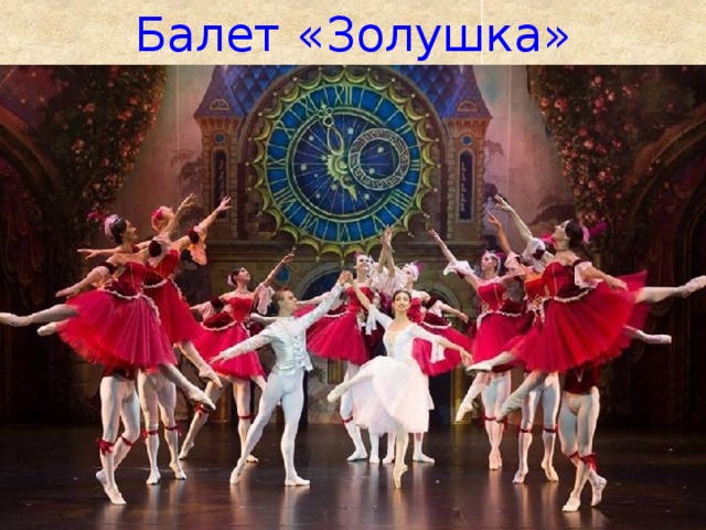 Балет «Золушка» 
