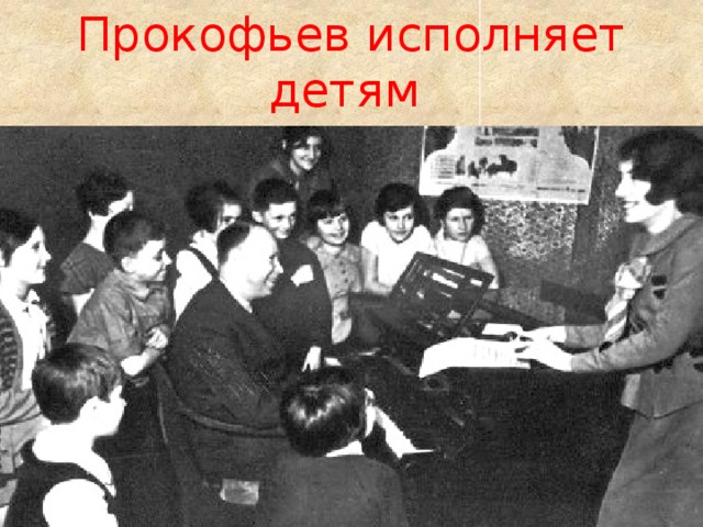 Прокофьев исполняет детям сказку «Петя и Волк» 