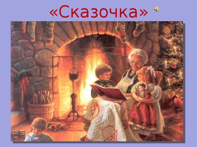 «Сказочка» 