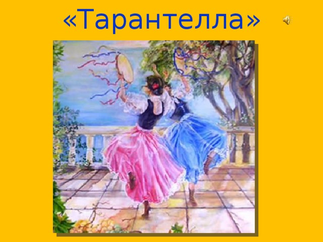 «Тарантелла» 