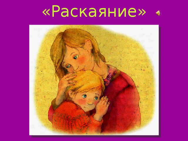 «Раскаяние» 