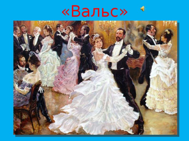 «Вальс» 
