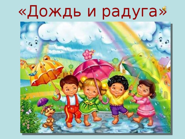 «Дождь и радуга» 