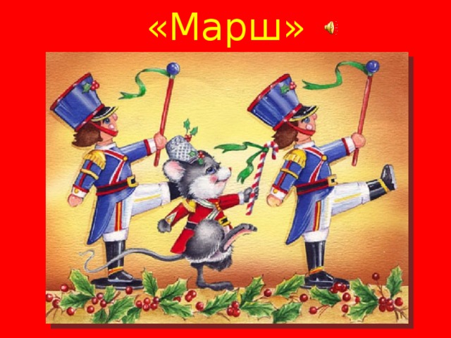 «Марш» 