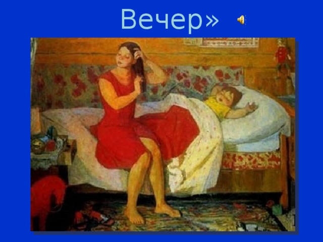 « Вечер» 