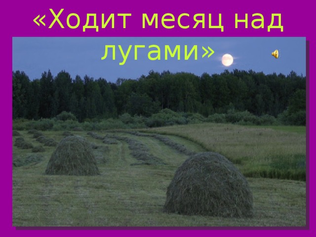 «Ходит месяц над лугами» 