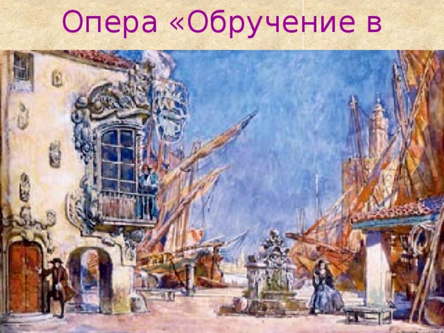 Опера «Обручение в монастыре» 