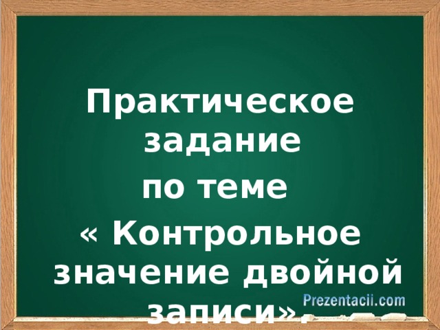 Контрольное значение