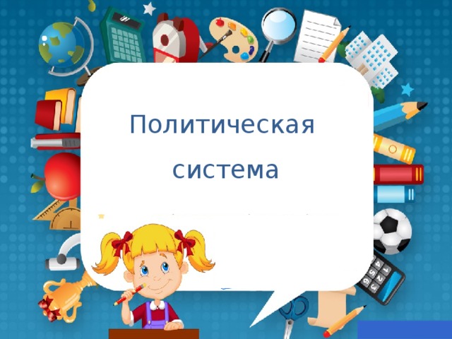 Политическая система 