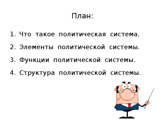 План: Что такое политическая система. Элементы политической системы. Функции политической системы. Структура политической системы. 