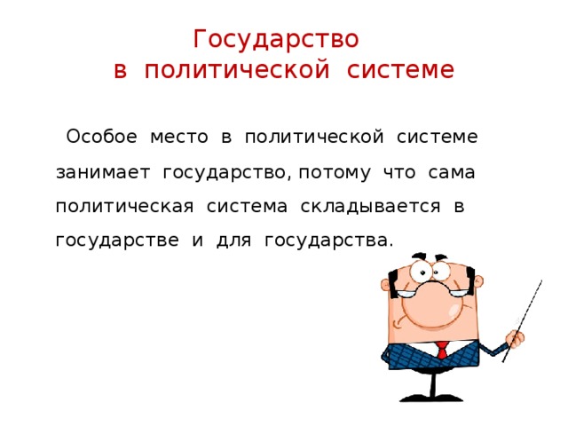 Государство  в политической системе  Особое место в политической системе занимает государство, потому что сама политическая система складывается в государстве и для государства. 