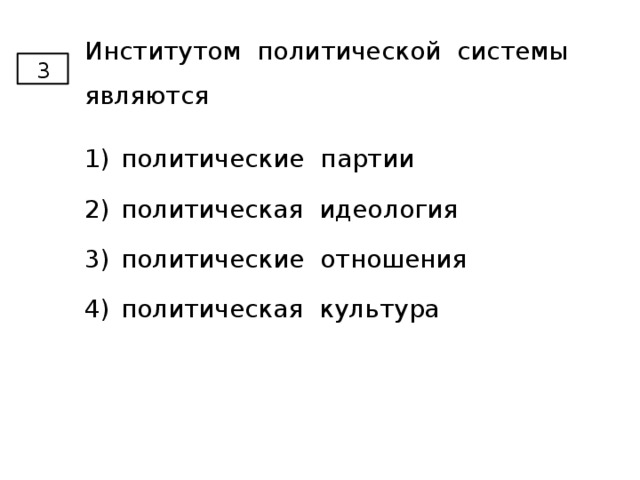 Институтом политической системы являются 3 политические партии политическая идеология политические отношения политическая культура 
