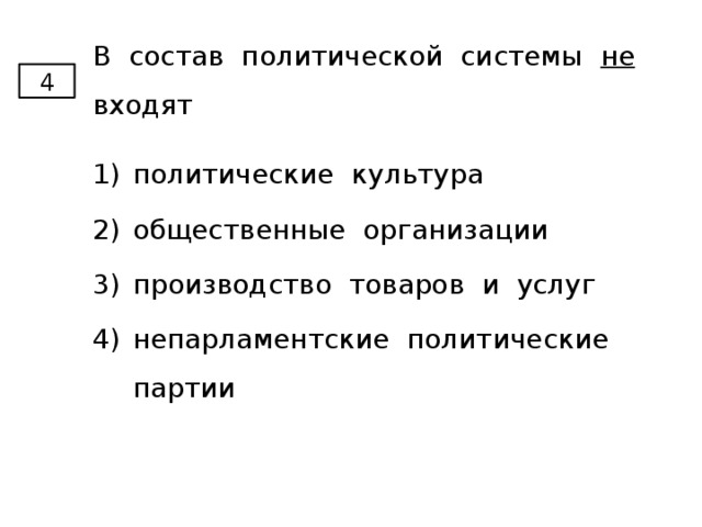 В состав политической системы не входят 4 политические культура общественные организации производство товаров и услуг непарламентские политические партии 