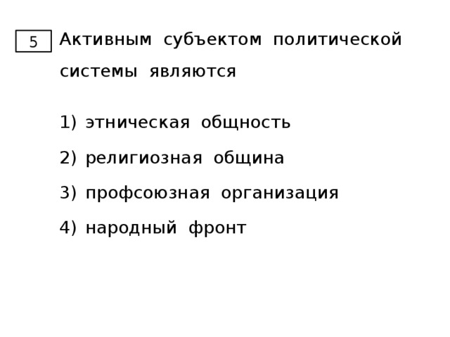 Активным субъектом политической системы являются 5 этническая общность религиозная община профсоюзная организация народный фронт 