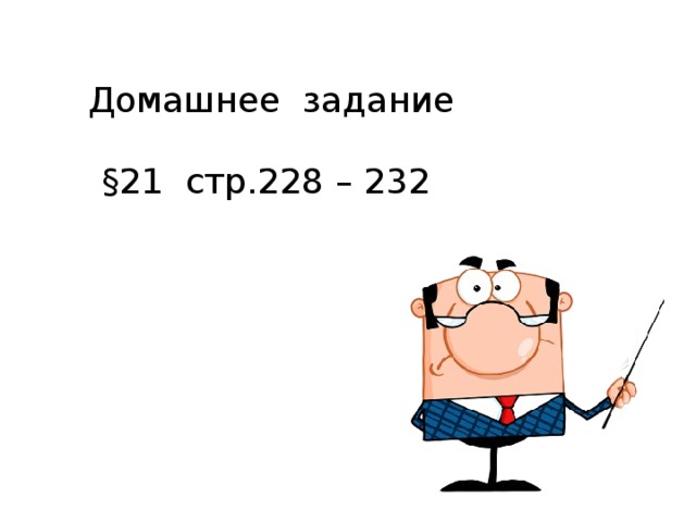Домашнее задание   §21 стр.228 – 232 