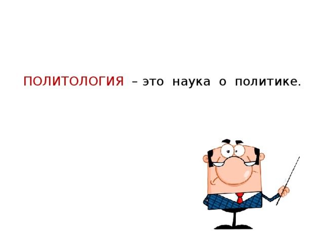 ПОЛИТОЛОГИЯ – это наука о политике. 