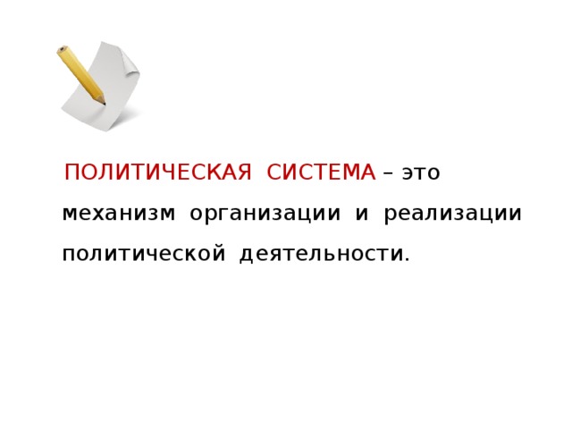  ПОЛИТИЧЕСКАЯ СИСТЕМА – это механизм организации и реализации политической деятельности. 
