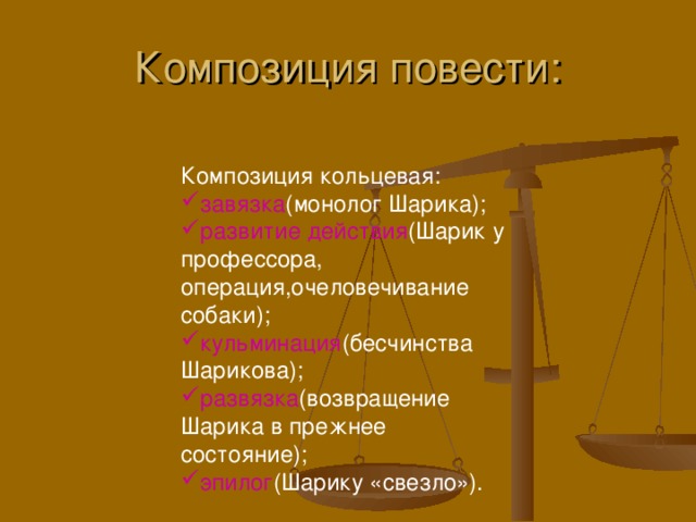 Композиция повести. Композиция Собачье сердце завязка кульминация развязка. Композиция повести Собачье сердце. Собачье сердце завязка кульминация развязка.