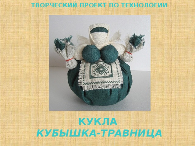 ТВОРЧЕСКИЙ ПРОЕКТ ПО ТЕХНОЛОГИИ КУКЛА КУБЫШКА-ТРАВНИЦА