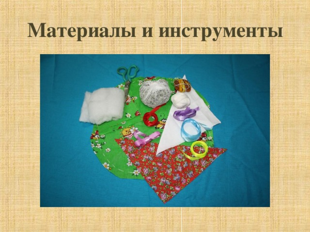 Материалы и инструменты