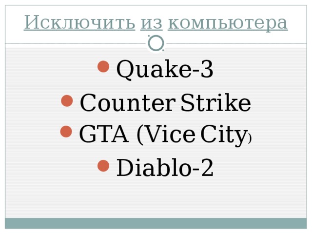 Исключить  из  компьютера Quake-3 Counter  Strike GTA  (Vice  City ) Diablo-2 