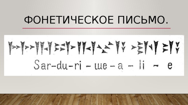 Разработанные китайскими лингвистами различные проекты перехода на буквенно звуковое письмо