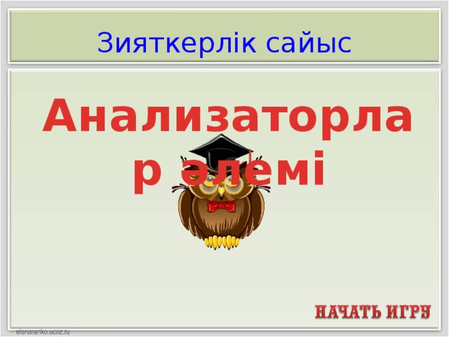 Зияткерлік сайыс презентация