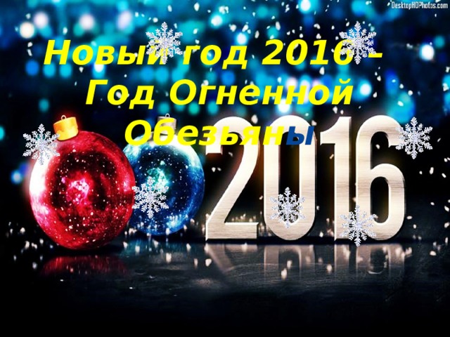 Новый год 2016 – Год Огненной Обезьян ы