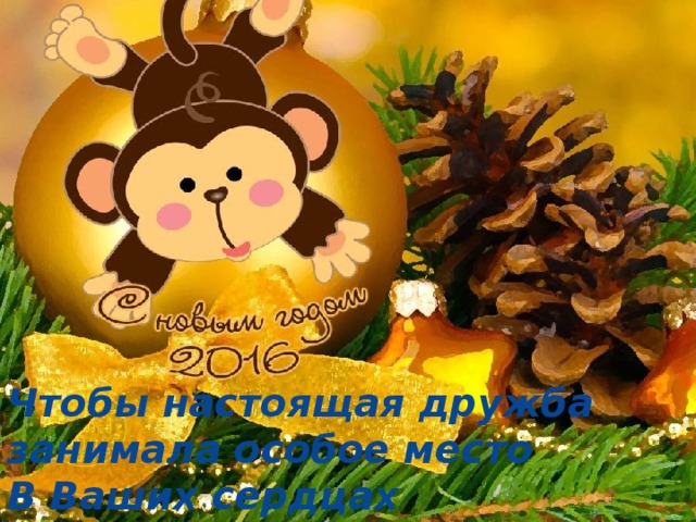 Чтобы настоящая дружба занимала особое место В Ваших сердцах