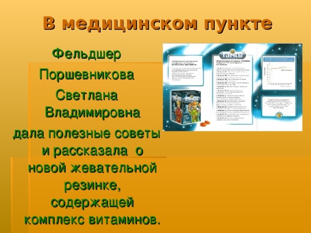 В медицинском пункте Фельдшер Поршевникова Светлана Владимировна дала полезные советы и рассказала о новой жевательной резинке, содержащей комплекс витаминов. 