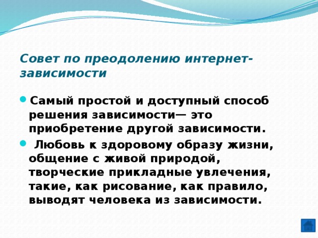 Преодоление интернет зависимости