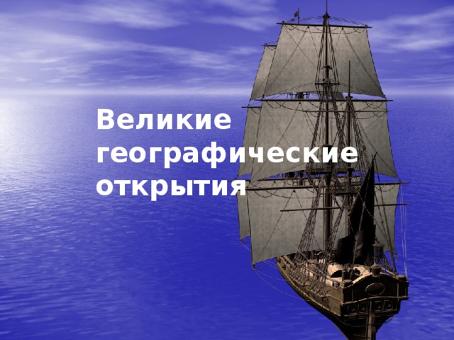 Великие географические открытия 