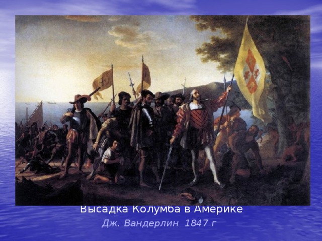  Высадка Колумба в Америке  Дж. Вандерлин 1847 г 