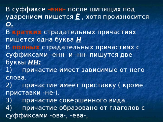 Приставка енн. Суффикс ирова в причастиях. Суффикс ённ.