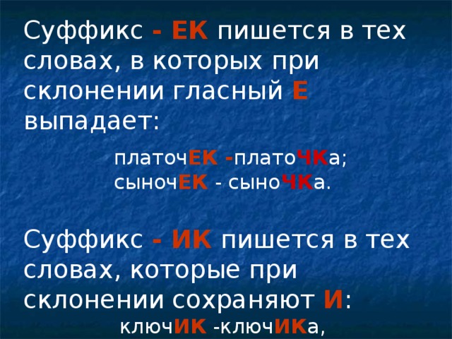 Суффикс е. Слова с суффиксом ИК ЕК. Слова с суффиксом ИК. Слова с суффиксом ИК примеры. Какие слова с суффиксом ИК.