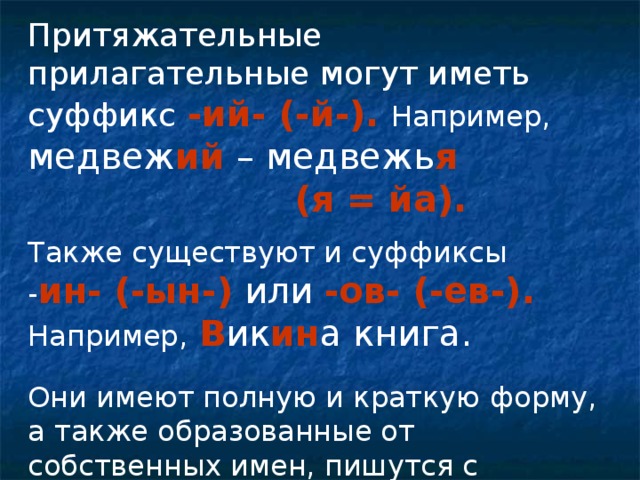 Прилагательные с суффиксами ий